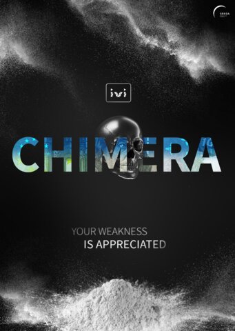 Химера (2022) - смотреть онлайн